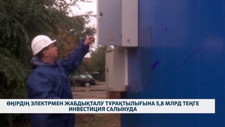 Өңірдің электрмен жабдықталу тұрақтылығына 5,8 млрд теңге инвестиция салынуда