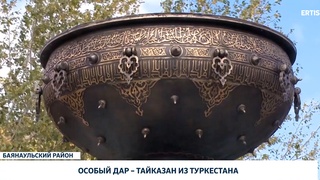 Особый дар – тайказан из Туркестана