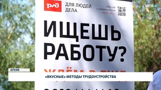 «Вкусные» методы трудоустройства