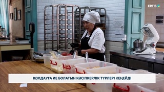 Қолдауға ие болатын кәсіпкерлік түрлері кеңейді