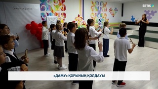 «Даму» қорының қолдауы
