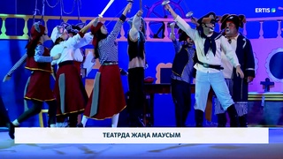 Театрда жаңа маусым 