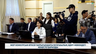 Жер конкурсын өткізу барысындағы заң бұзушылық әдеп жөніндегі кеңесте қаралды