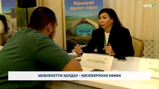 Мемлекеттік қолдау – кәсіпкерлікке көмек
