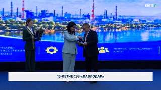 15-летие СЭЗ «Павлодар»