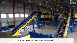 Қоқыс сұрыптау зауыты ашылды