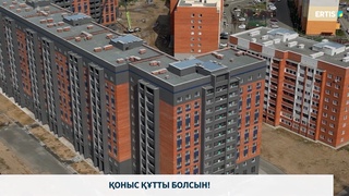 Қоныс құтты болсын! 