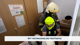 Өрт-тактикалық оқу-жаттығуы