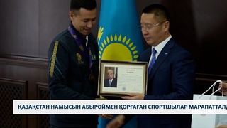 Қазақстан намысын абыроймен қорғаған спортшылар марапатталды