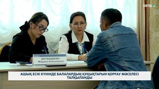 Ашық есік күнінде балалардың құқықтарын қорғау мәселесі талқыланды