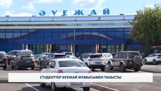 Студенттер әуежай жұмысымен танысты