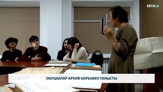 Оқушылар архив қорымен танысты