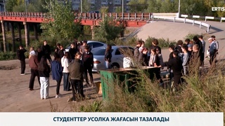 Студенттер усолка жағасын тазалады