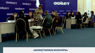 «Қазақстанның балалары»