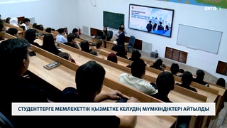 Студенттерге мемлекеттік қызметке келудің мүмкіндіктері айтылды