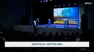 «Біртұтас ел – біртұтас жер»