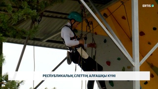 Республикалық слеттің алғашқы күні 