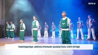 Павлодарда «Менің отаным-Қазақстан» слеті өтуде