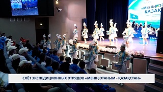 Слёт экспедиционных отрядов «Менің отаным - Қазақстан»