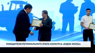 Победители регионального этапа конкурса «Еңбек жолы»