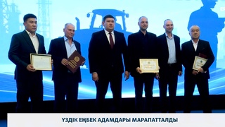 Үздік еңбек адамдары марапатталды
