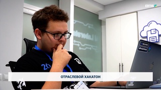 Отраслевой хакатон