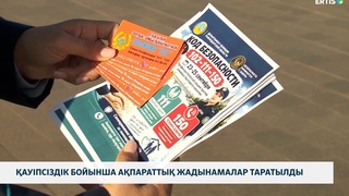 Қауіпсіздік бойынша ақпараттық жадынамалар таратылды 