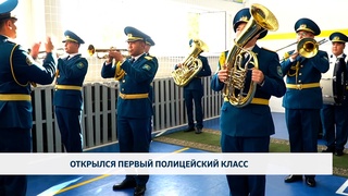 Открылся первый полицейский класс