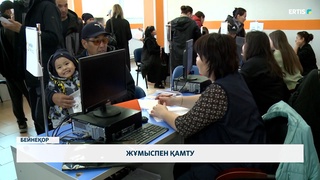 Жұмыспен қамту