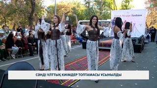 Сәнді ұлттық киімдер топтамасы ұсынылды