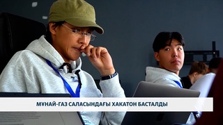 Мұнай-газ саласындағы хакатон басталды