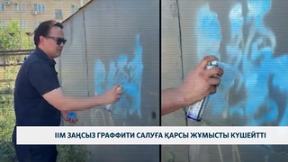 ІІМ заңсыз граффити салуға қарсы жұмысты күшейтті 