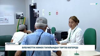 Әлеуметтік көмек тағайындау тәртібі өзгереді