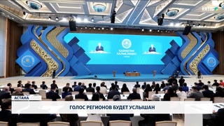 Голос регионов будет услышан