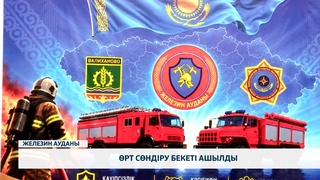 Өрт сөндіру бекеті ашылды