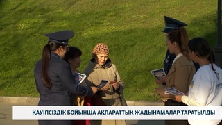 Қауіпсіздік бойынша ақпараттық жадынамалар таратылды 