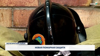 Новая пожарная защита