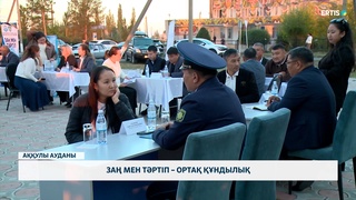 Заң мен тәртіп – ортақ құндылық