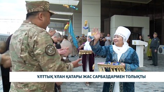 Ұлттық ұлан қатары жас сарбаздармен толықты
