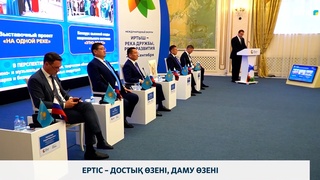 Ертіс – достық өзені, даму өзені
