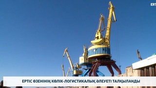Ертіс өзенінің көлік-логистикалық әлеуеті талқыланды