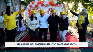 Ата-аналар мен бүлдіршіндер күзгі асарда бас қосты