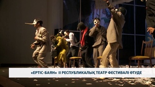 «Ертіс-Баян» ІІ республикалық театр фестивалі өтуде
