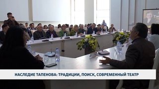 Наследие Тапенова: традиции, поиск, современный театр