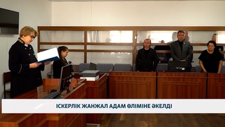 Іскерлік жанжал адам өліміне әкелді