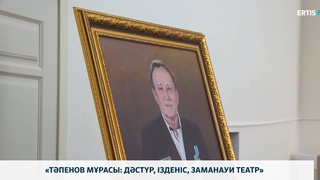 «Тәпенов мұрасы: дәстүр, ізденіс, заманауи театр» 