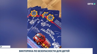 Викторина по безопасности для детей