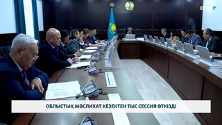Облыстық мәслихат кезектен тыс сессия өткізді
