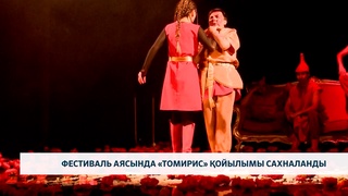 Фестиваль аясында «Томирис» қойылымы сахналанды