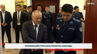 Криминалистикалық полигон ашылды